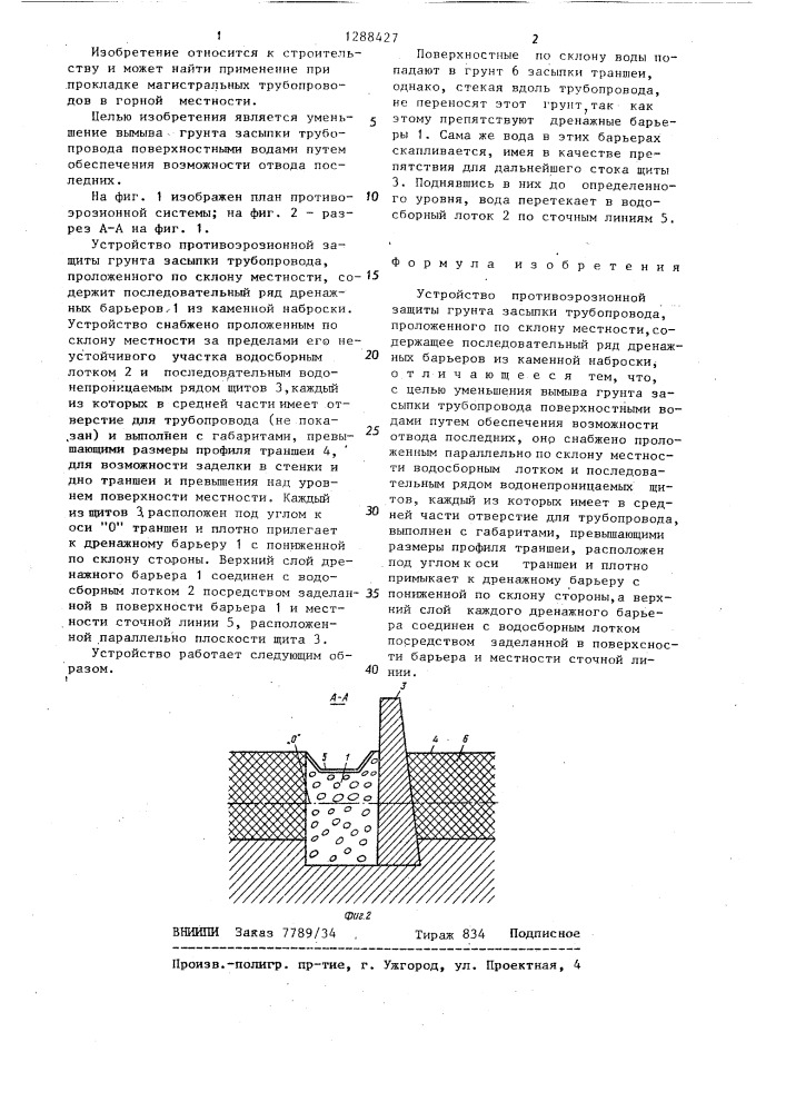 Устройство противоэрозионной защиты грунта засыпки трубопровода,проложенного по склону местности (патент 1288427)