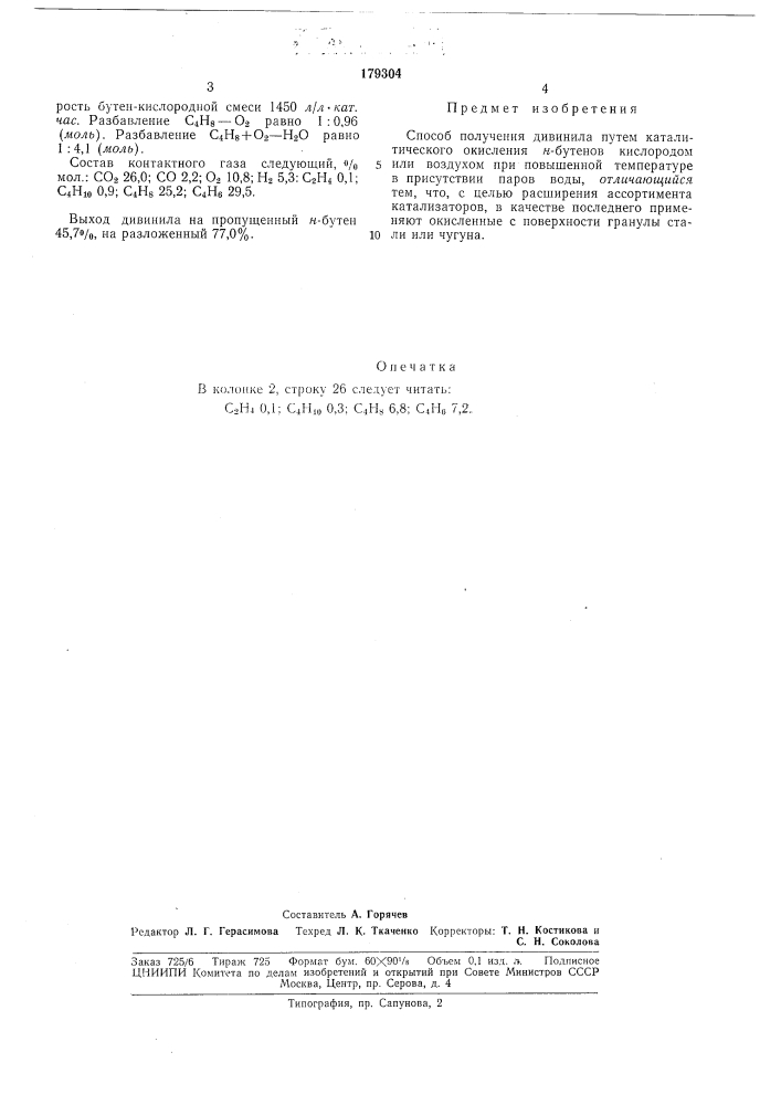 Способ получения дивинила (патент 179304)