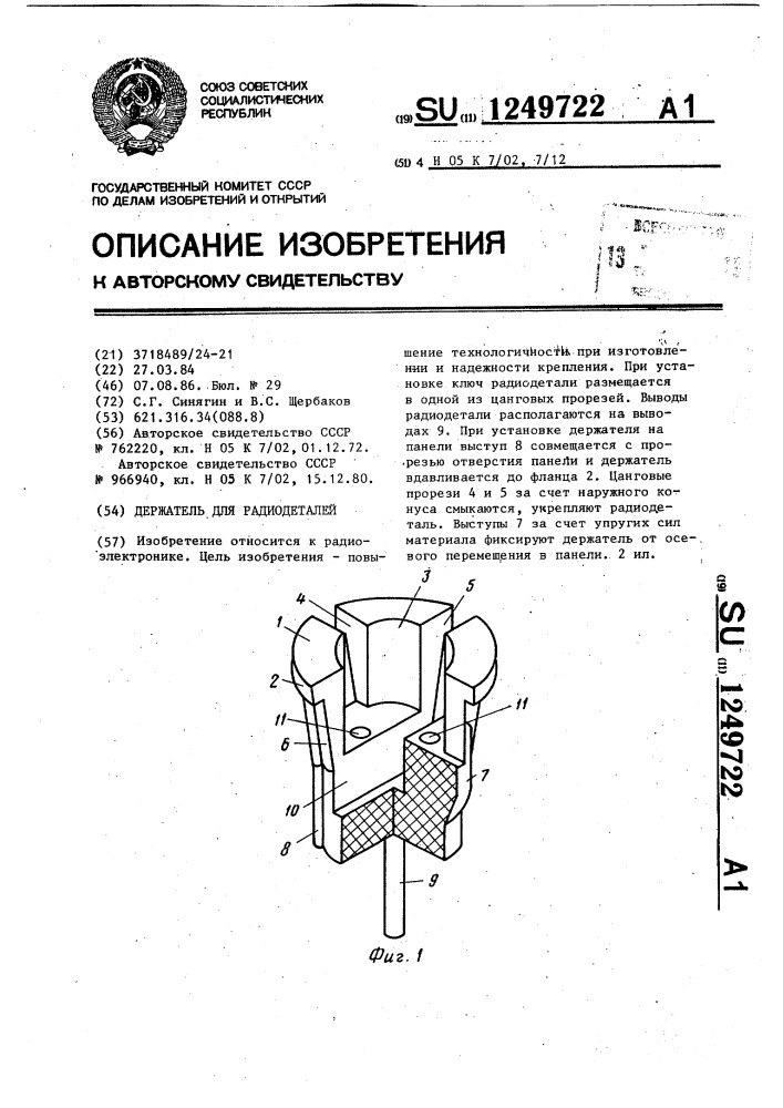 Держатель для радиодеталей (патент 1249722)