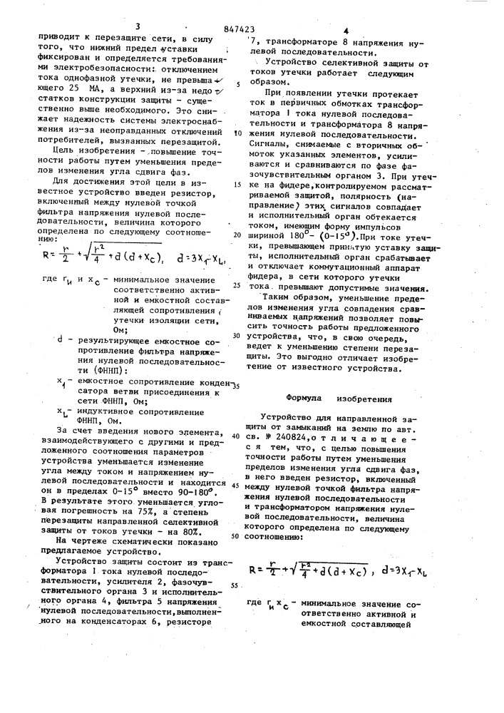 Устройство для направленной защитыот замыканий ha землю (патент 847423)