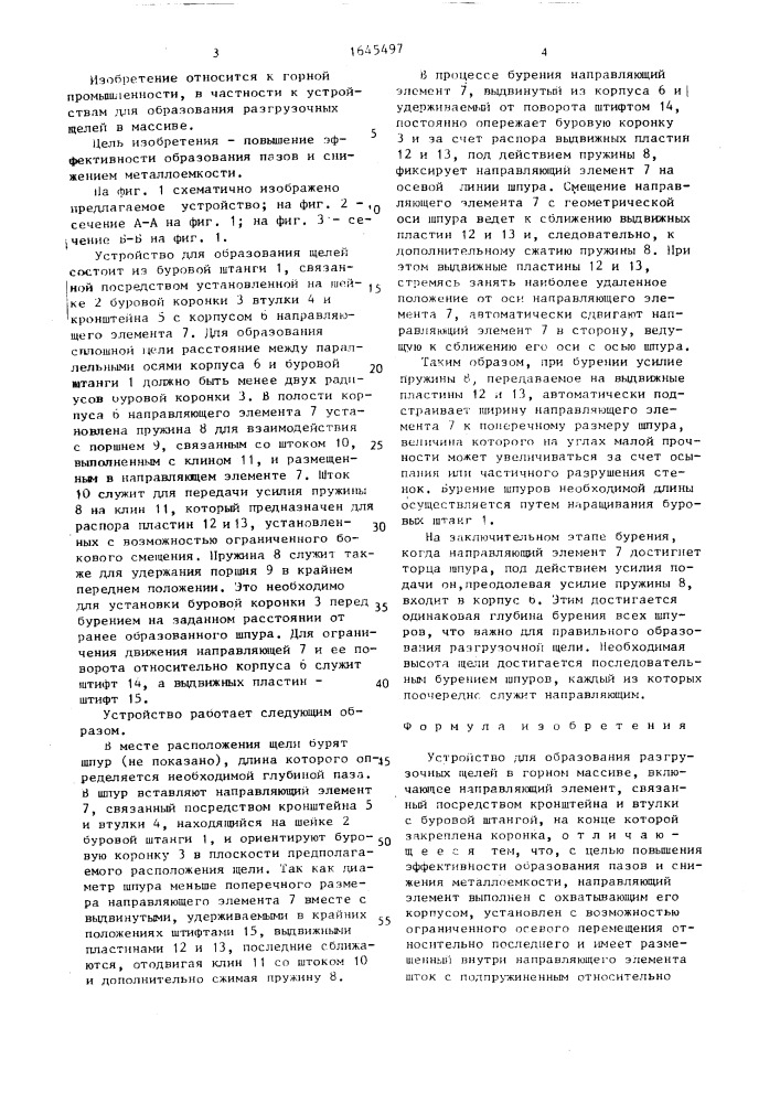 Устройство для образования разгрузочных щелей в горном массиве (патент 1645497)