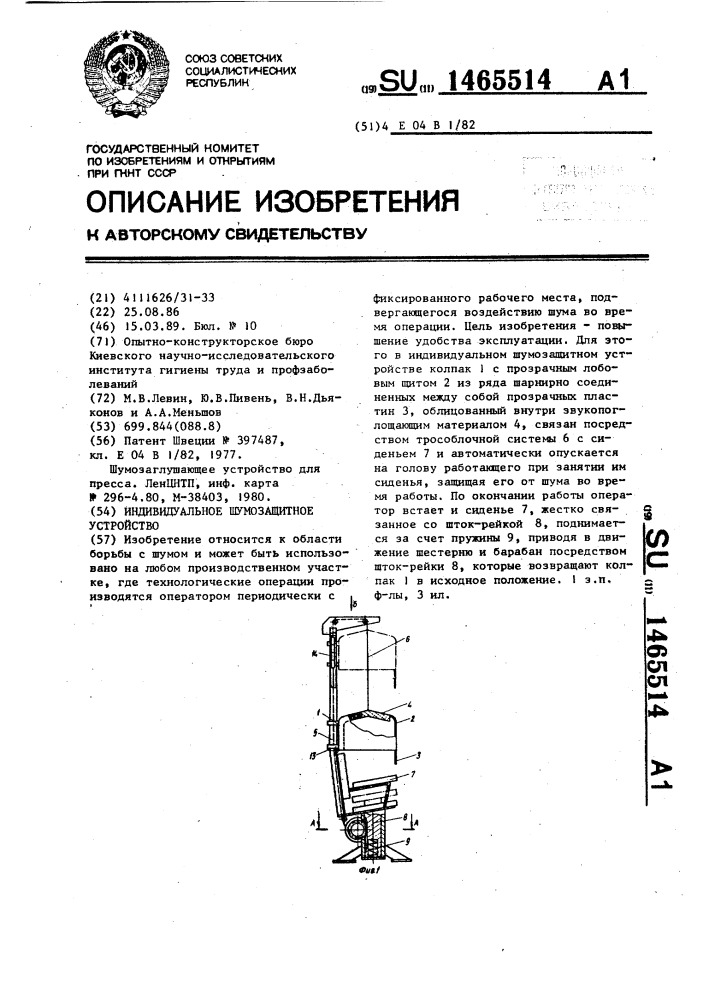 Индивидуальное шумозащитное устройство (патент 1465514)