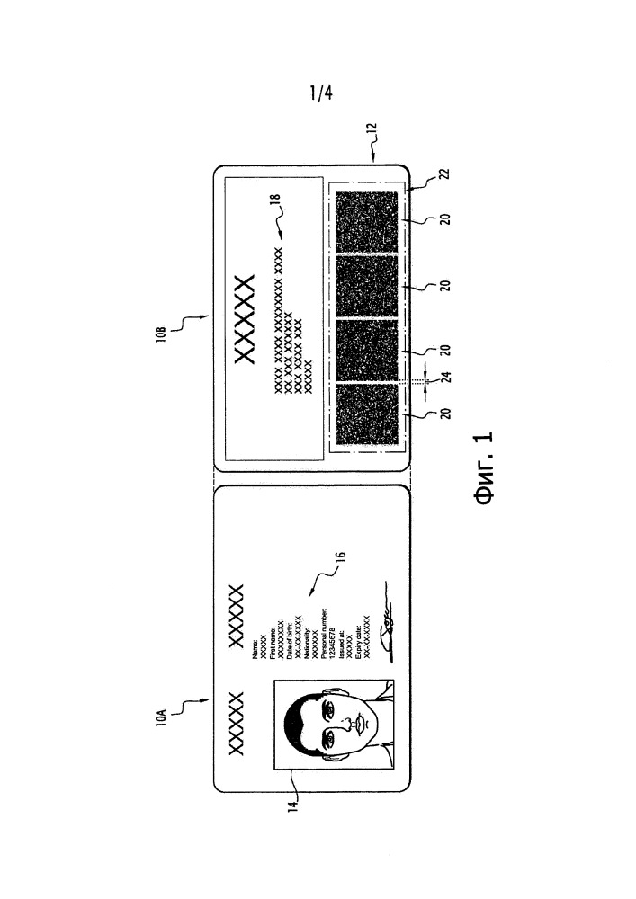 Идентификационный документ, содержащий двумерный штрихкод (патент 2667616)