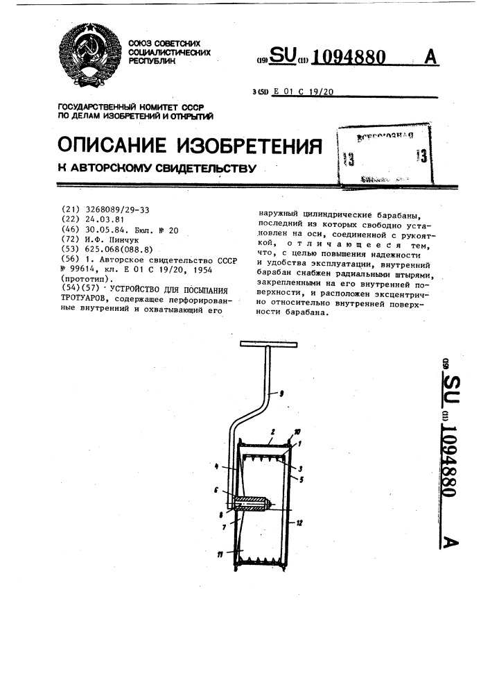 Устройство для посыпания тротуаров (патент 1094880)