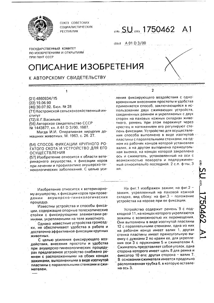 Способ фиксации крупного рогатого скота и устройство для его осуществления (патент 1750462)