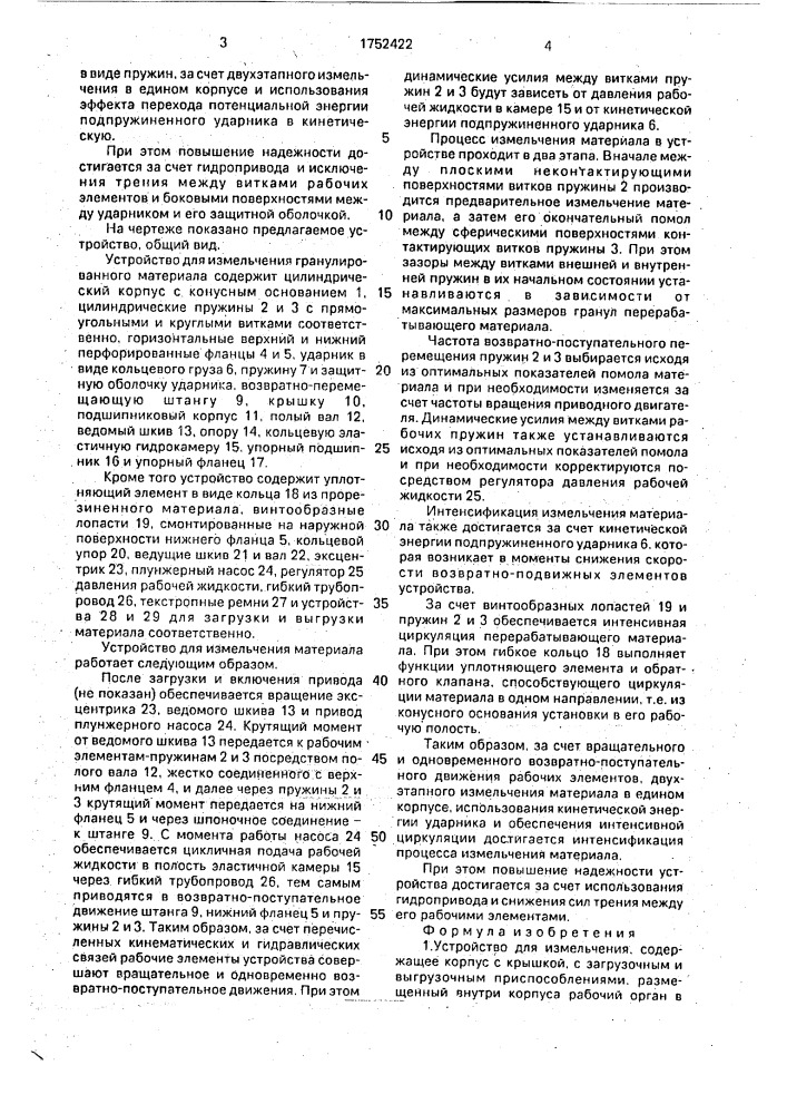 Устройство для измельчения (патент 1752422)