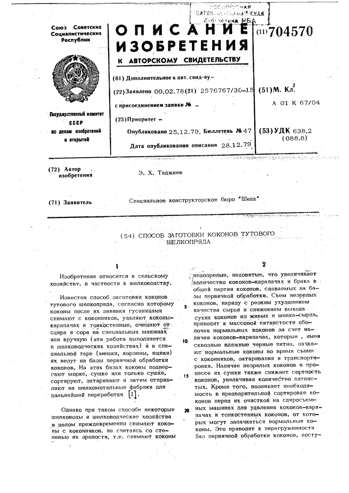 Способ заготовки коконов тутового шелкопряда (патент 704570)