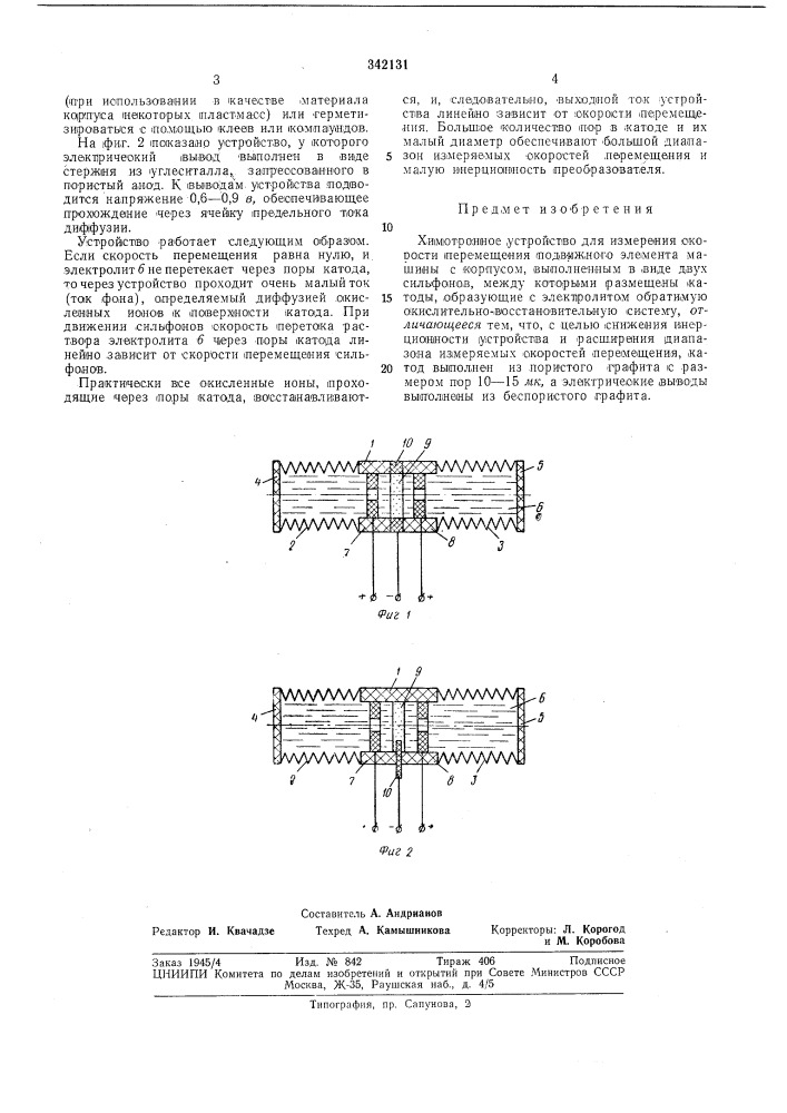 Химотронное устройство для измерения скорости перемещения подвижного элемента машины (патент 342131)