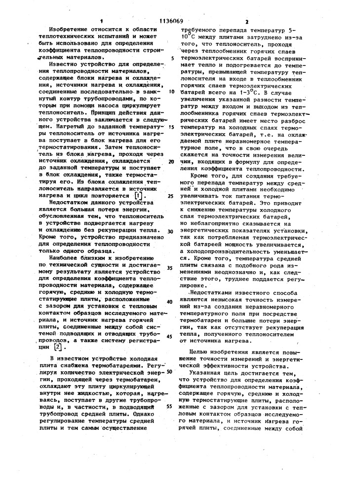 Устройство для определения коэффициента теплопроводности материала (патент 1136069)