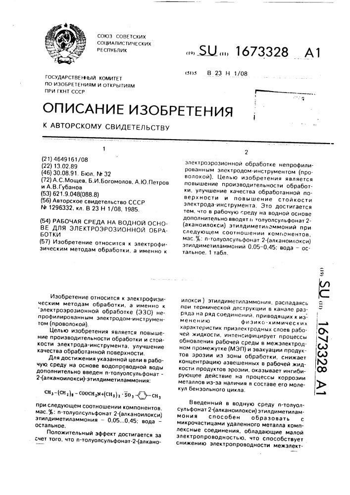 Рабочая среда на водной основе для электроэрозионной обработки (патент 1673328)
