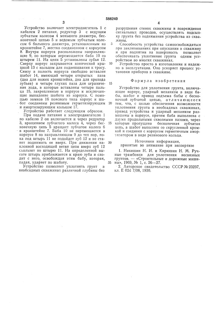 Устройство для уплотнения грунта (патент 586240)