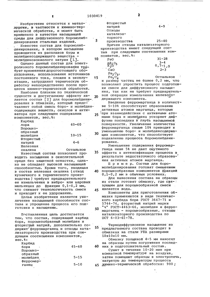 Состав для боромолибденирования стальных изделий (патент 1030419)