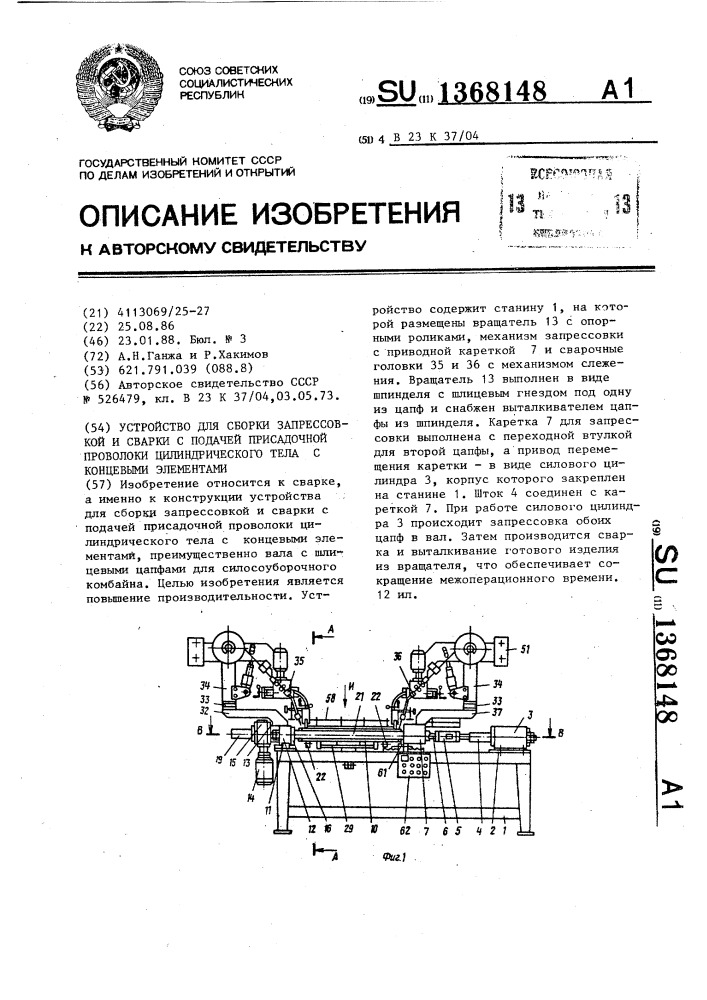 Устройство для сборки запрессовкой и сварки с подачей присадочной проволоки цилиндрического тела с концевыми элементами (патент 1368148)