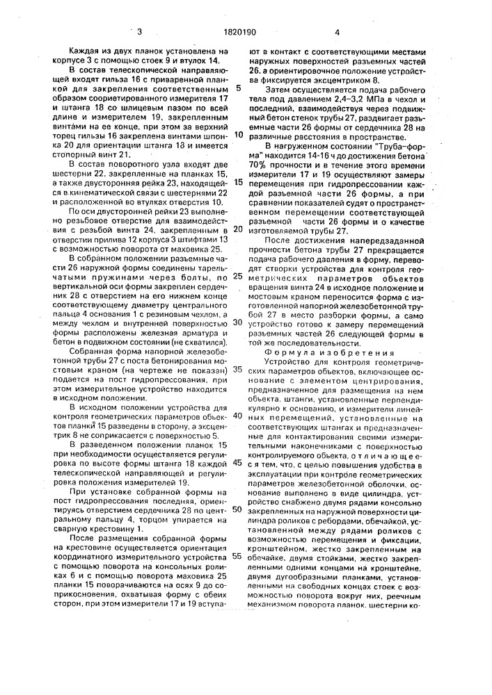 Устройство для контроля геометрических параметров объектов (патент 1820190)