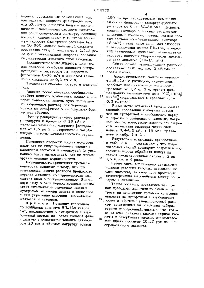 Способ проведения конверсии анионитов (патент 674779)