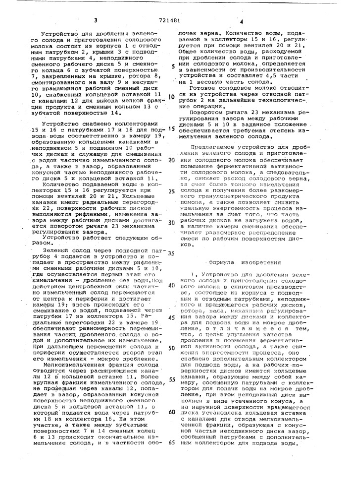 Устройство для дробления зеленого солода и приготовления солодового молока в спиртовом производстве (патент 721481)