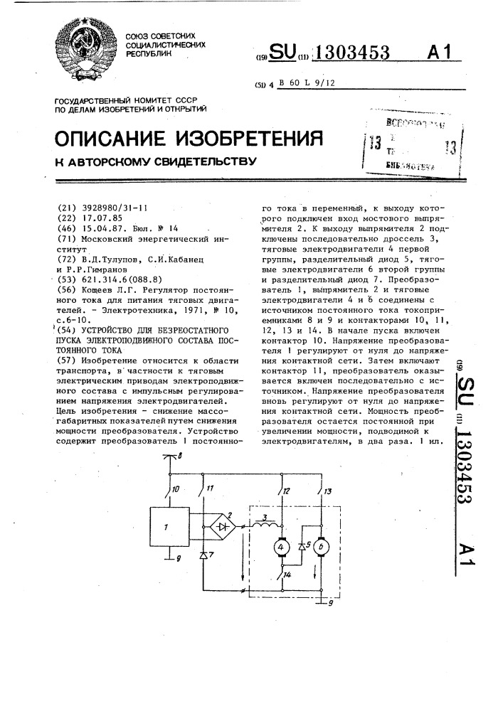 Устройство для безреостатного пуска электроподвижного состава постоянного тока (патент 1303453)