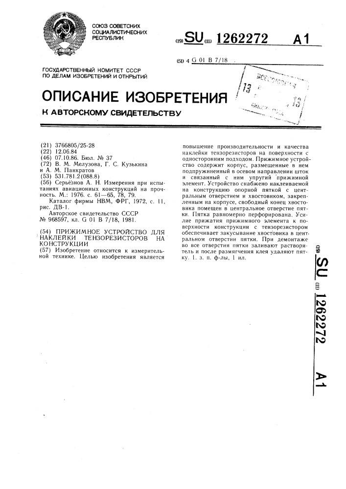 Прижимное устройство для наклейки тензорезисторов на конструкции (патент 1262272)