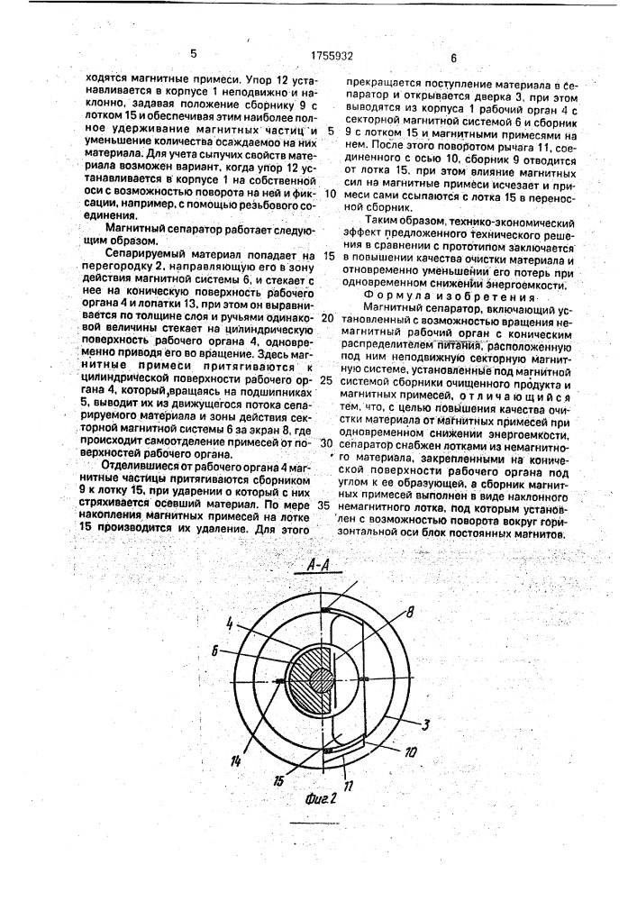 Магнитный сепаратор (патент 1755932)