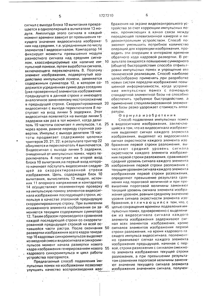 Способ подавления импульсных помех в видеосигнале изображения (патент 1727210)