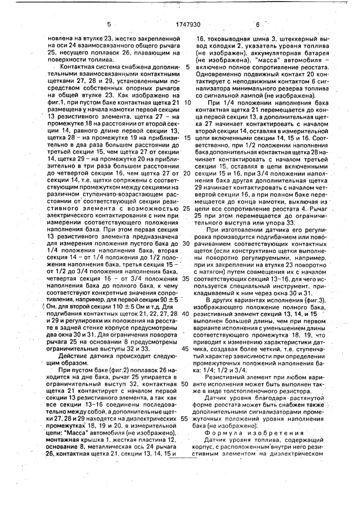 Датчик уровня топлива (патент 1747930)