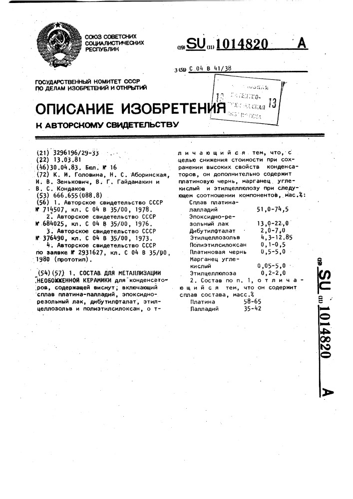 Состав для металлизации необожженной керамики (патент 1014820)