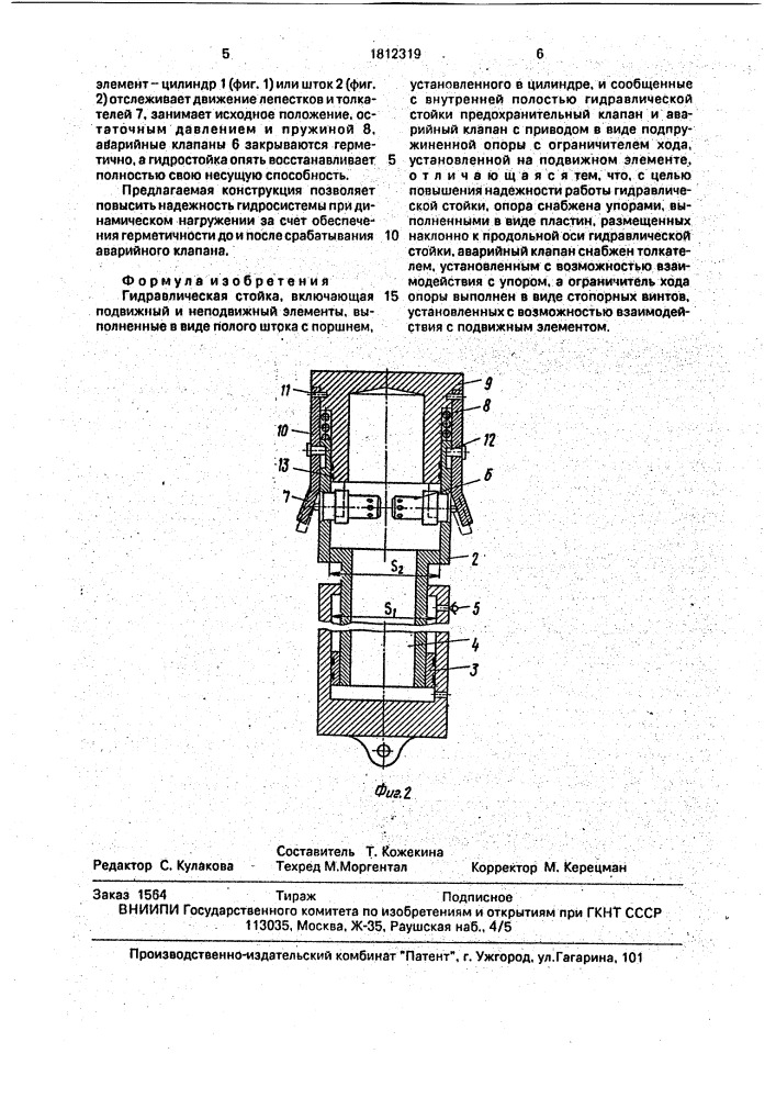 Гидравлическая стойка (патент 1812319)