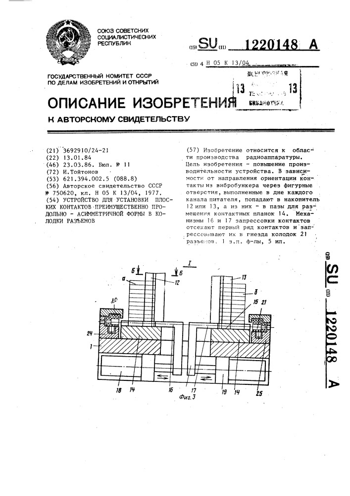 Устройство для установки плоских контактов преимущественно продольно-асимметричной формы в колодки разъемов (патент 1220148)