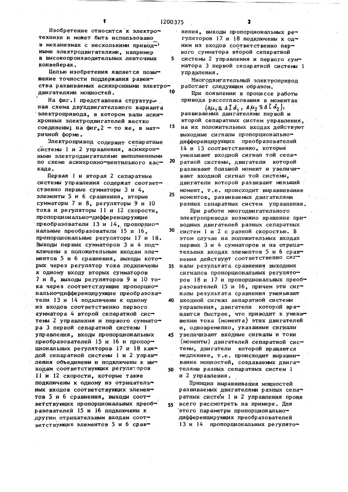 Способ управления многодвигательным электроприводом (патент 1200375)