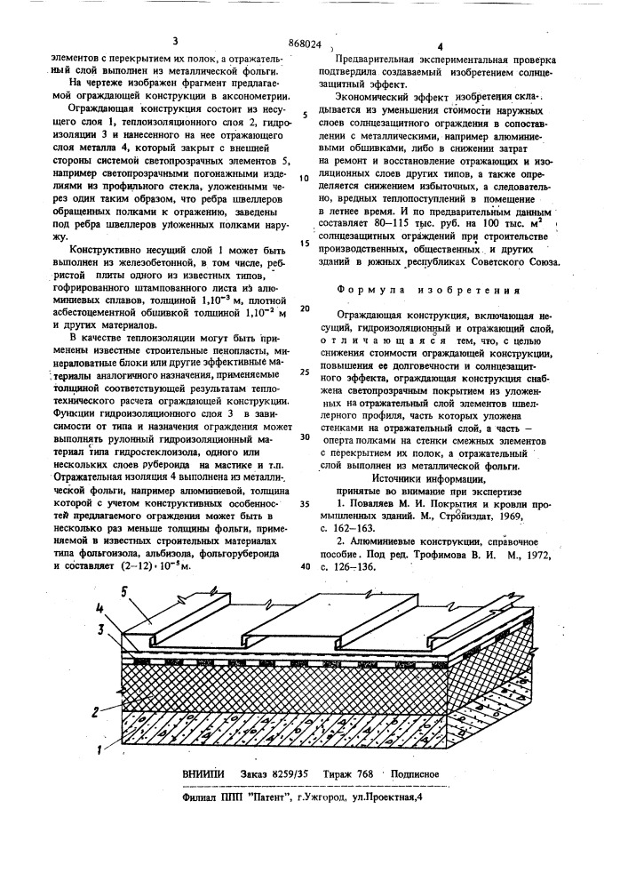 Ограждающая конструкция (патент 868024)