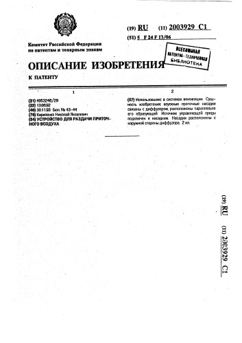 Устройство для раздачи приточного воздуха (патент 2003929)