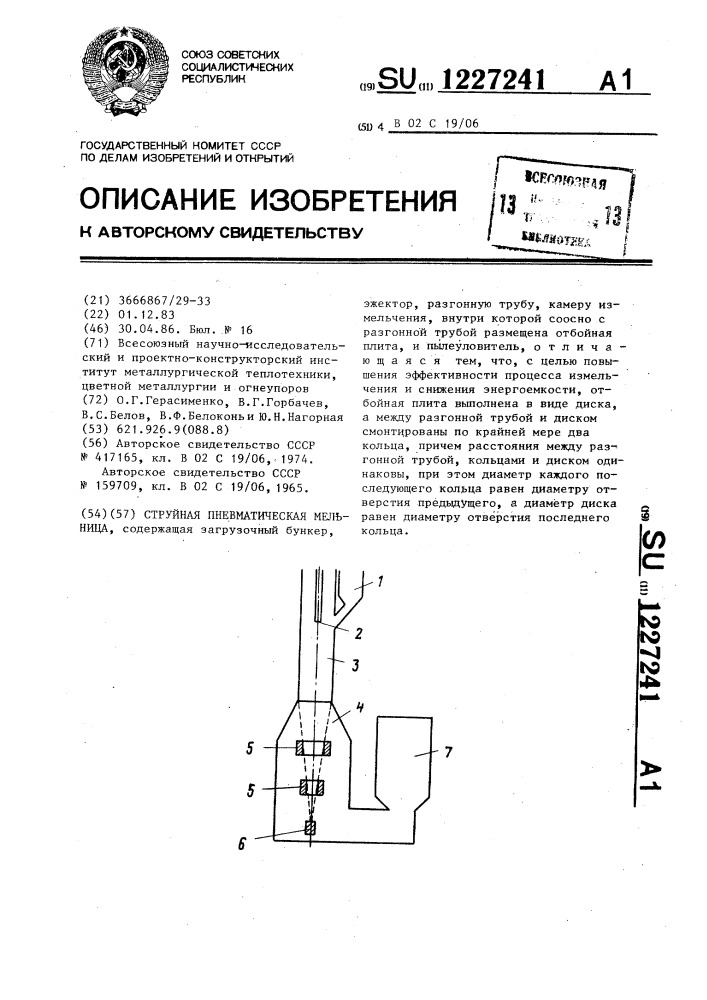 Струйная пневматическая мельница (патент 1227241)