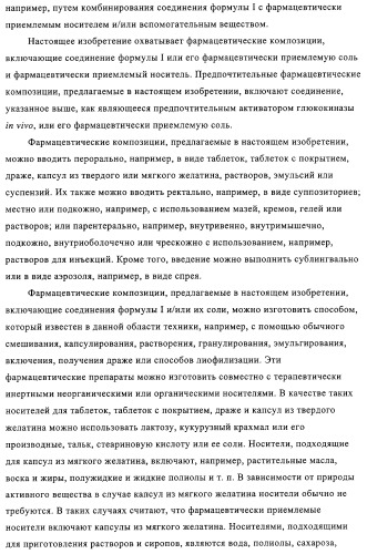 5-замещенные пиразиновые или пиридиновые активаторы глюкокиназы (патент 2310648)