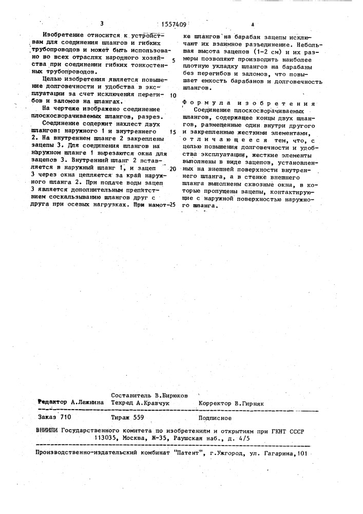 Соединение плоскосворачиваемых шлангов (патент 1557409)