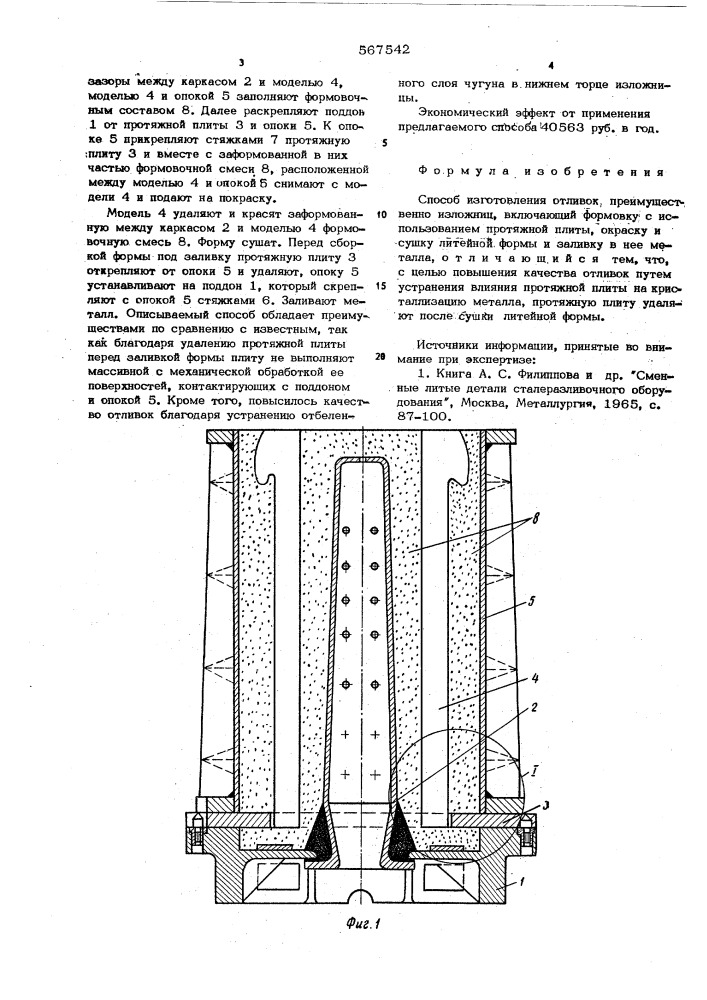 Способ изготовления отливок (патент 567542)