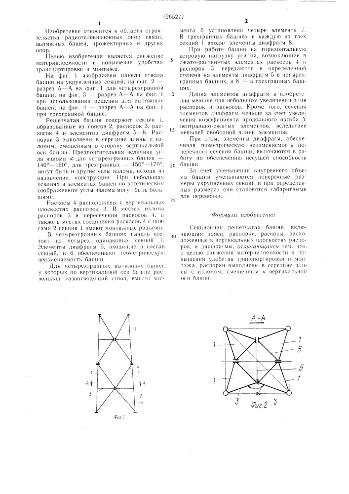 Секционная решетчатая башня (патент 1265277)