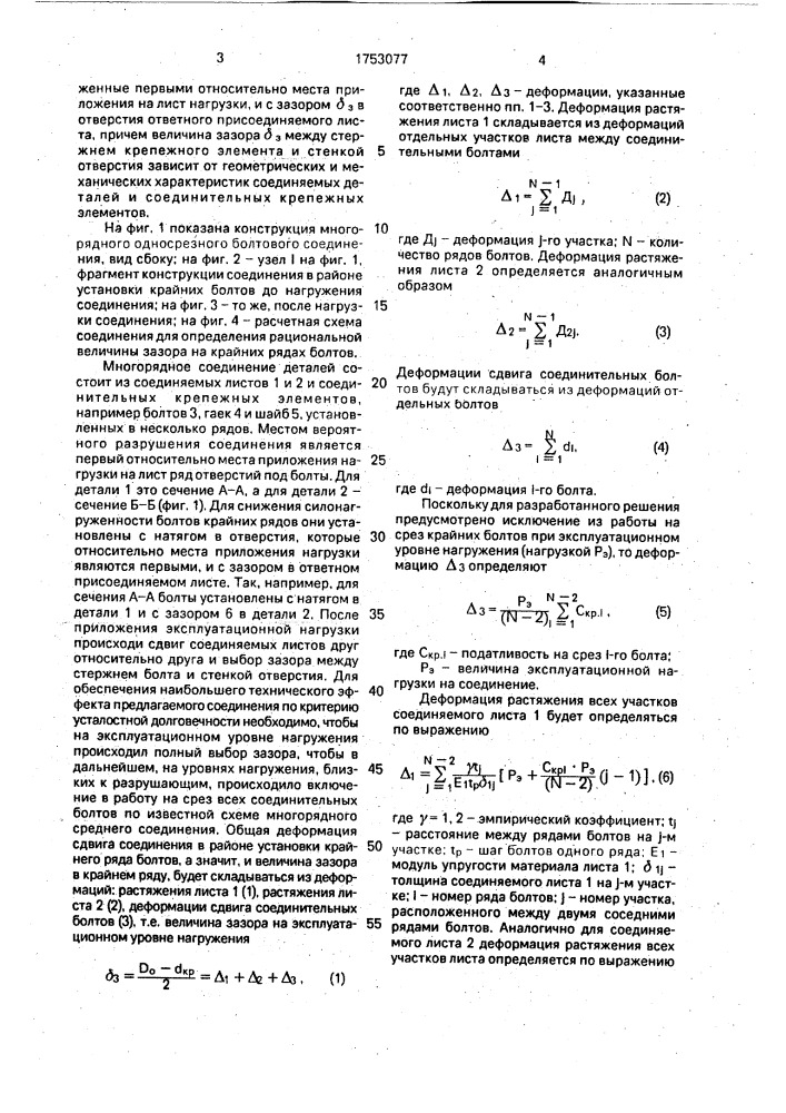 Многорядное соединение деталей (патент 1753077)