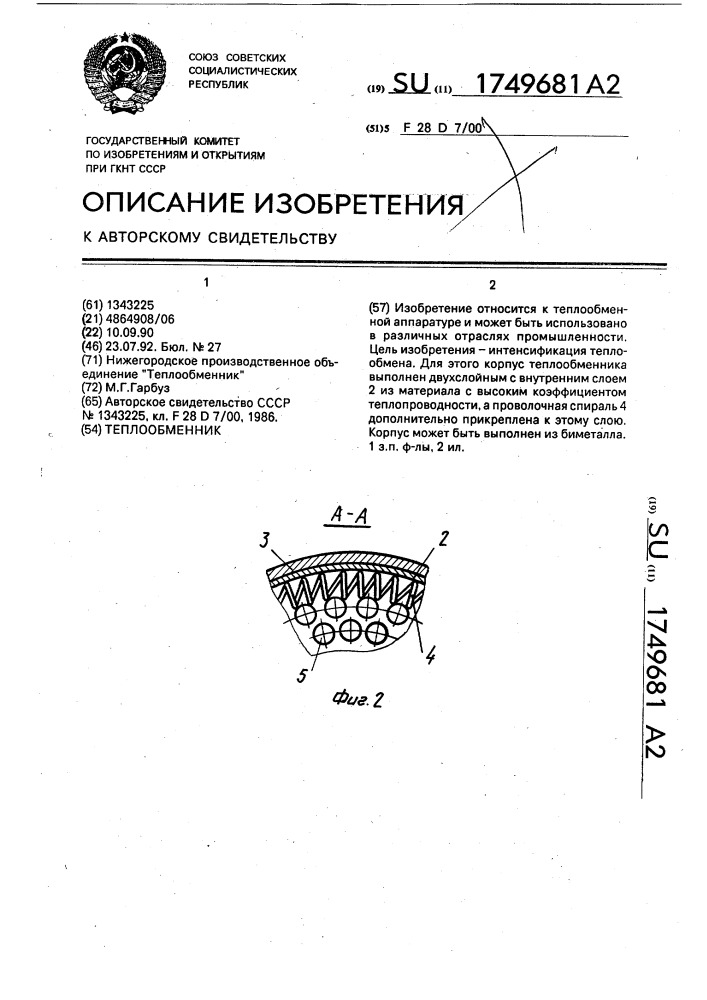 Теплообменник (патент 1749681)