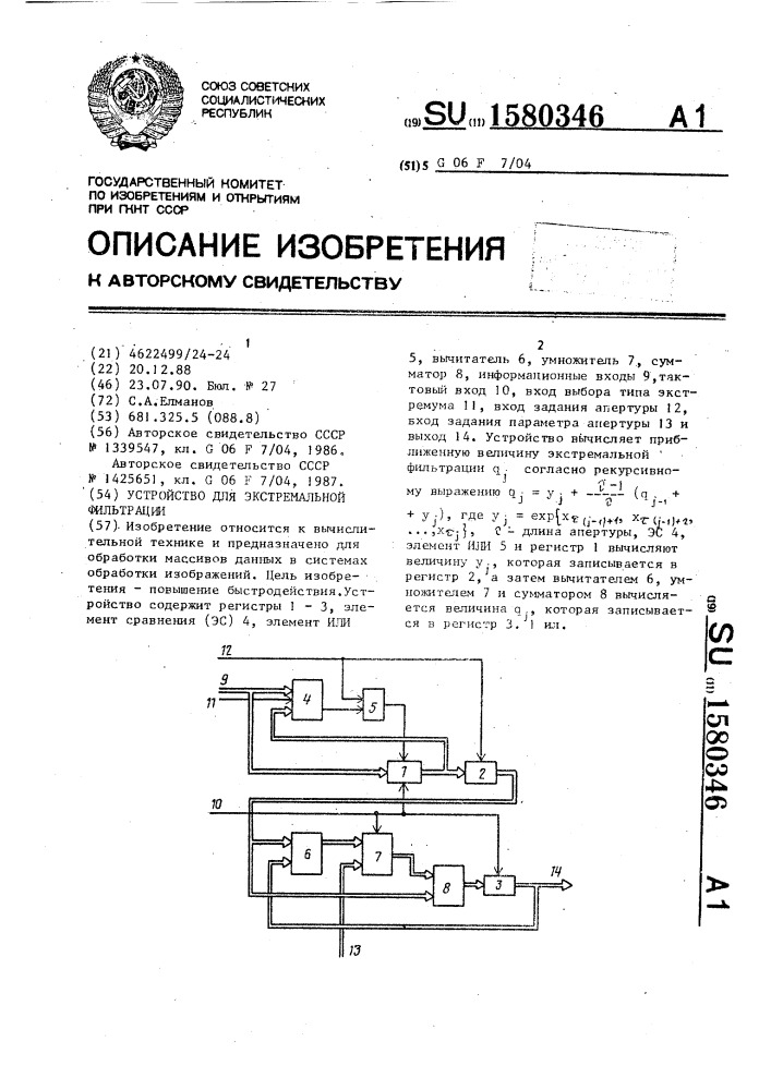 Устройство для экстремальной фильтрации (патент 1580346)