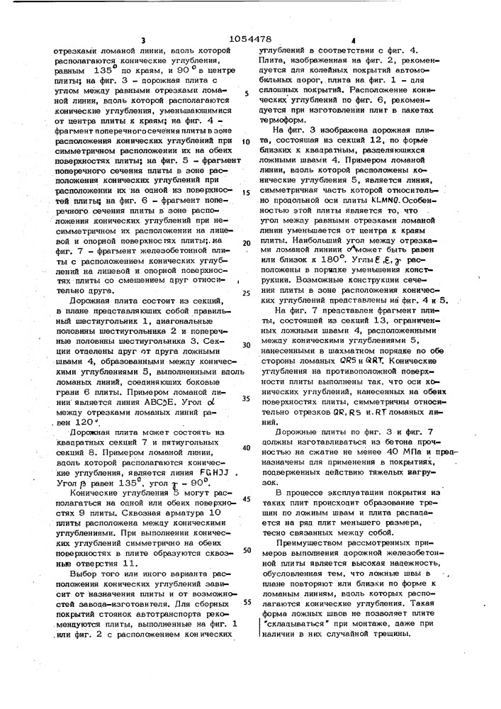 Дорожная плита (патент 1054478)