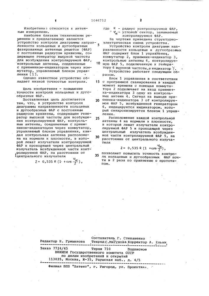 Устройство контроля диаграмм направленности кольцевых и дугообразных фазированных антенных решеток (патент 1046712)
