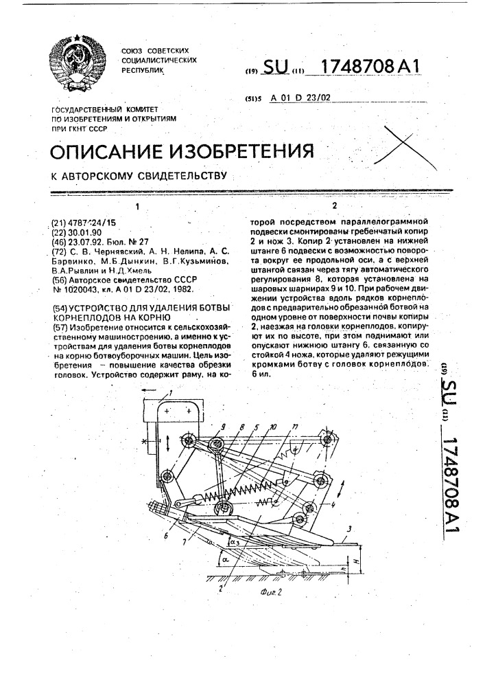 Устройство для удаления ботвы корнеплодов на корню (патент 1748708)