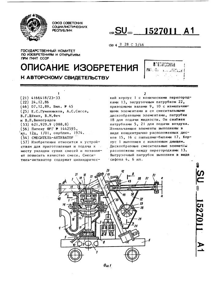 Смеситель-активатор (патент 1527011)