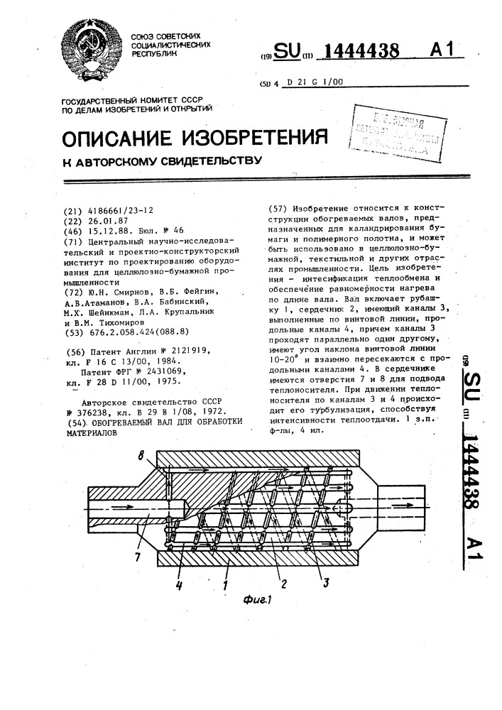 Обогреваемый вал для обработки материалов (патент 1444438)