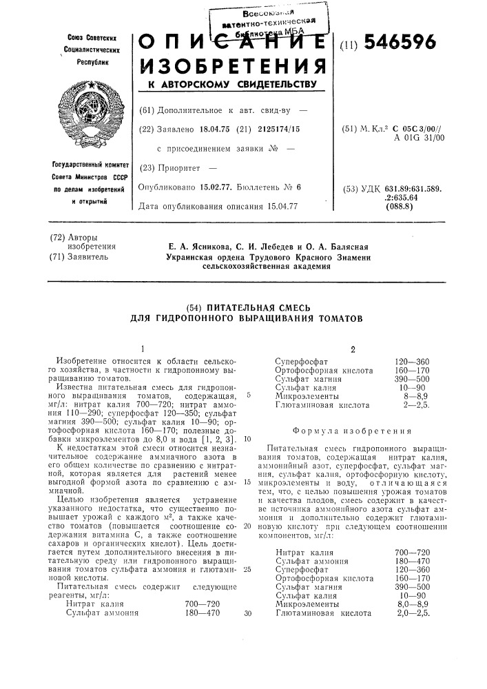 Питательная смесь для гидропонного выращивания томатов (патент 546596)