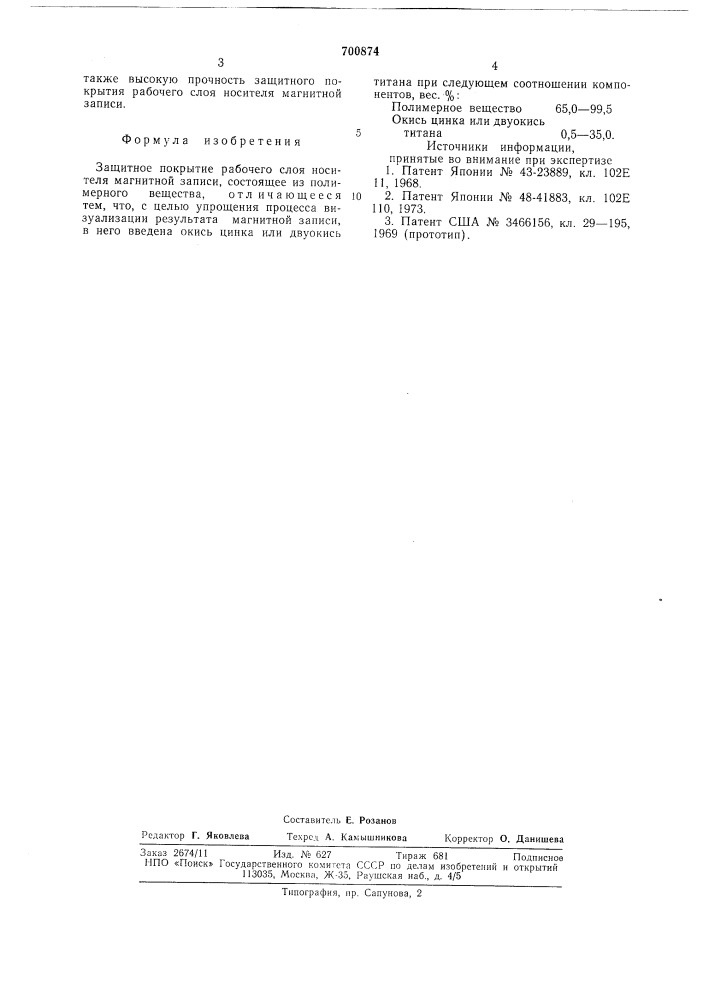 Защитное покрытие рабочего слоя носителя магнитной записи (патент 700874)