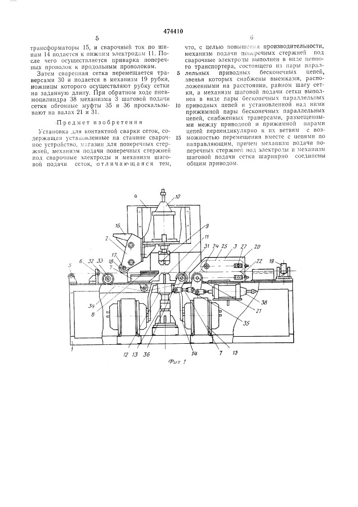Установка для контактной сварки сеток (патент 474410)