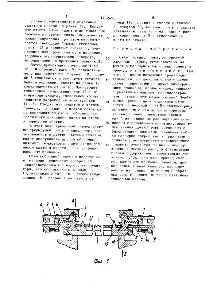 Схват манипулятора (патент 1492495)