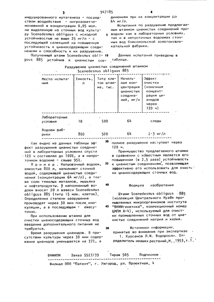Штамм sсеnеdеsмus овliguus 885, используемый для очистки промышленных сточных вод от цианистых соединений натрия и калия (патент 947185)