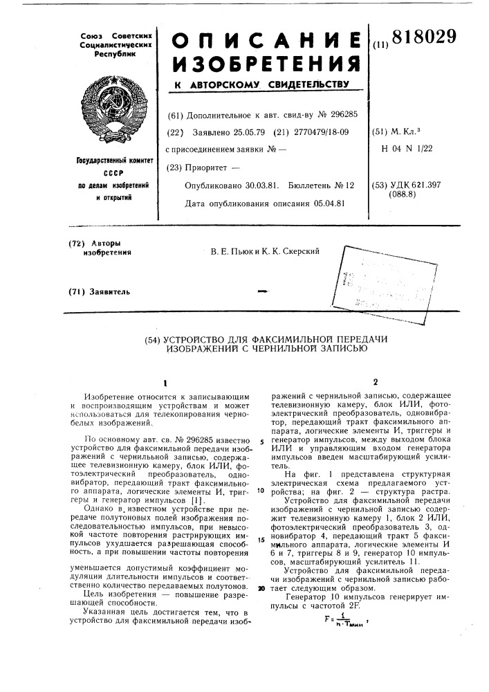 Устройство для факсимильной передачиизображений c чернильной записью (патент 818029)